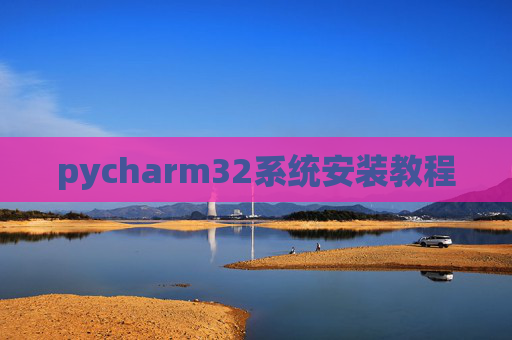pycharm32系统安装教程