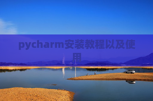 pycharm安装教程以及使用